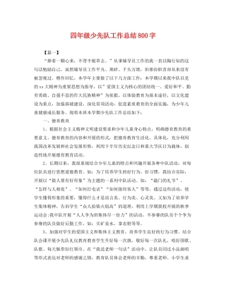 四年级少先队工作总结800字 