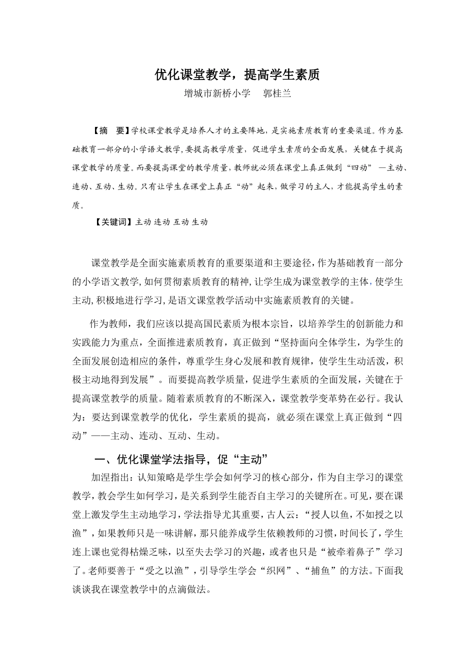 论文《化课堂教学，提高学生素质》_第1页