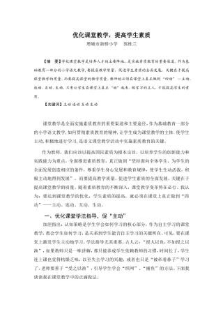 论文《化课堂教学，提高学生素质》