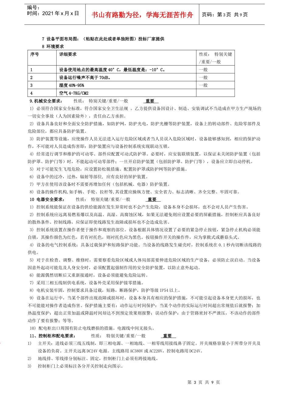 浅析设备技术要求_第3页