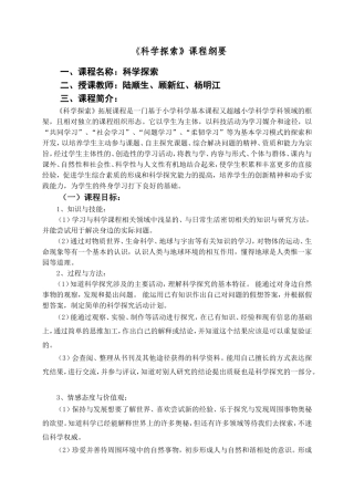 《科学探索》课程纲要