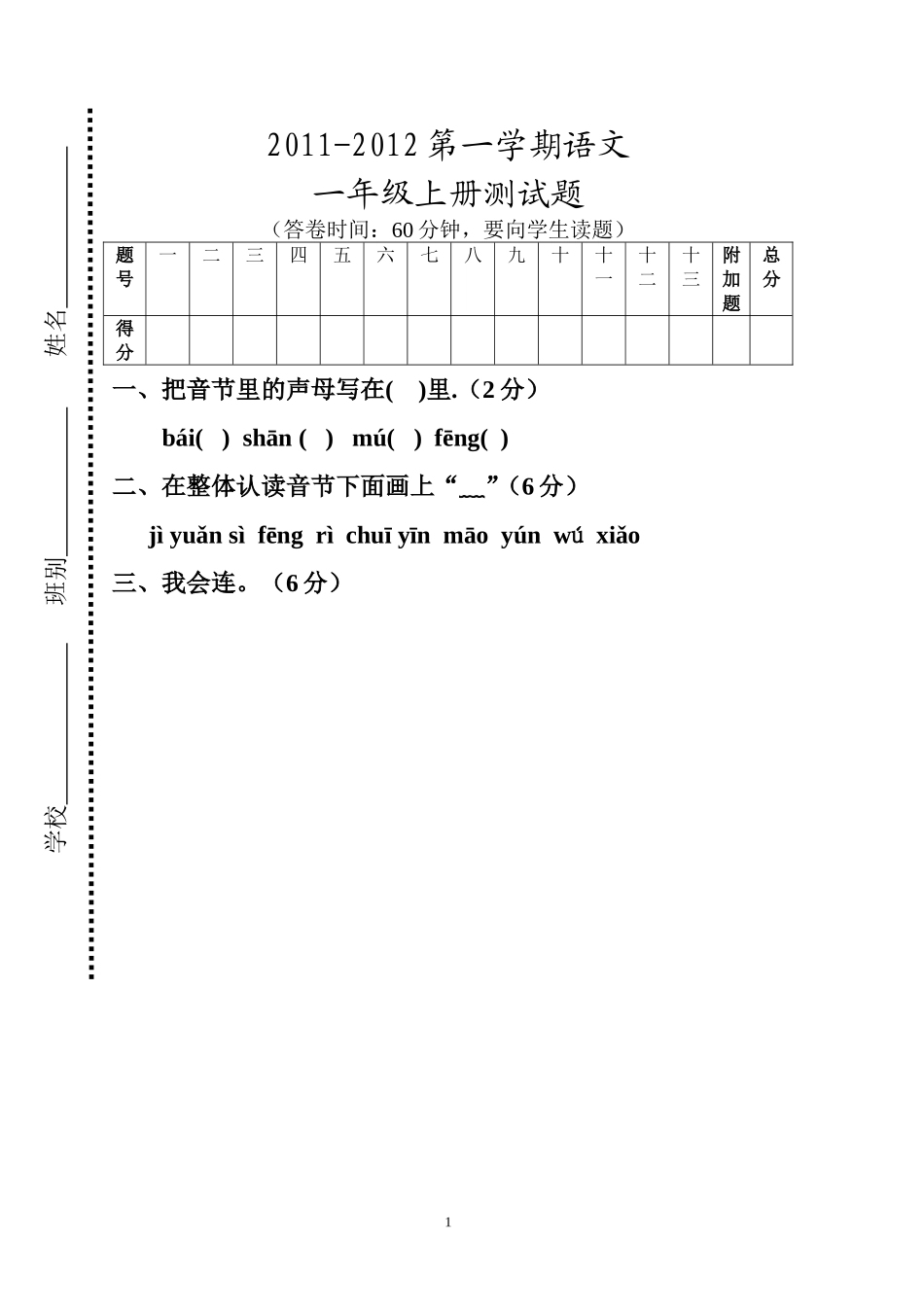 2010-2011第一学期一年级上册测试题_第1页