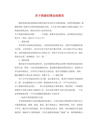 关于班级纪律总结报告 