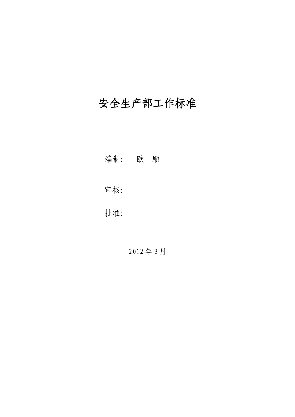 安全生产部岗位工作标准_第1页