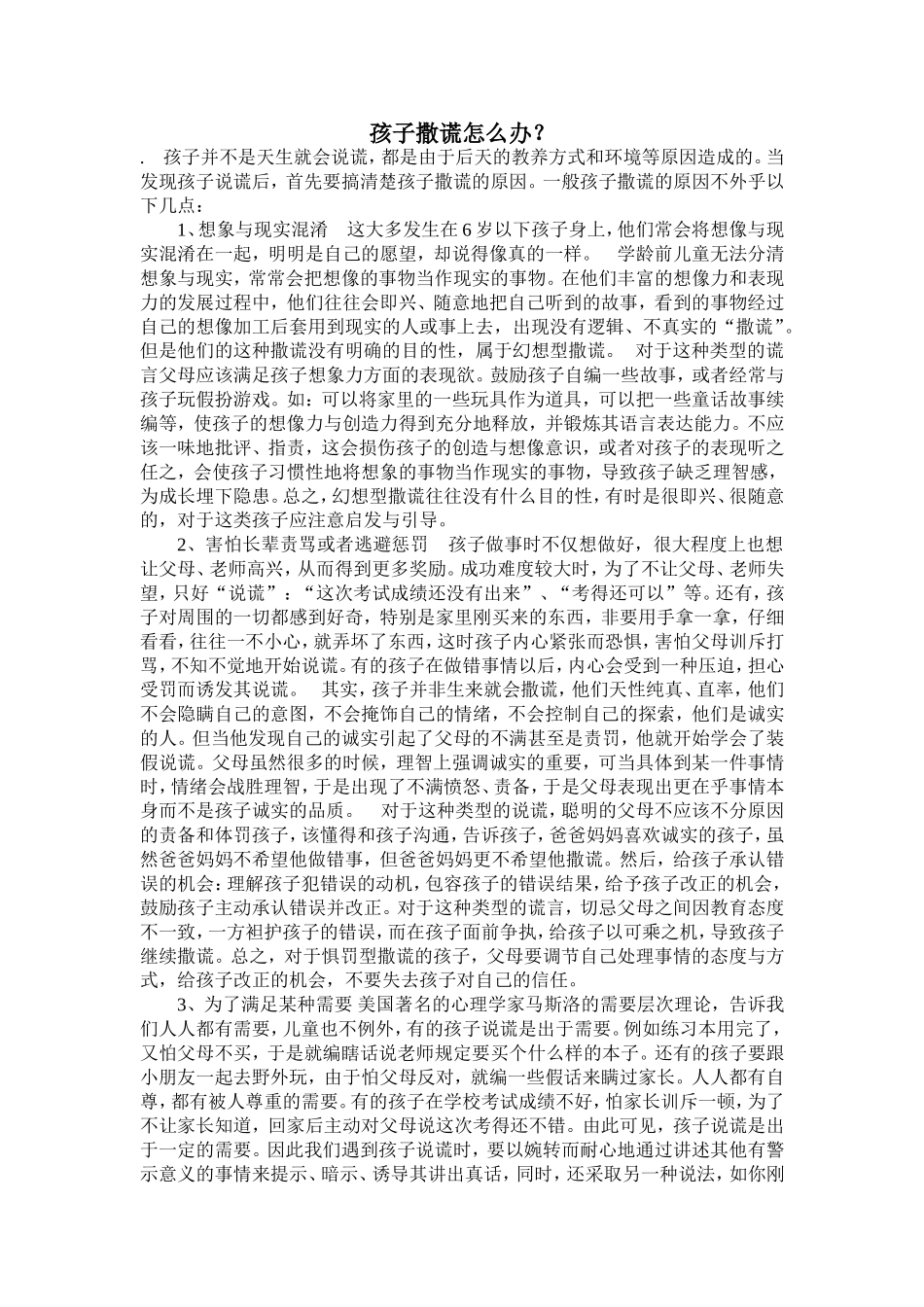 孩子撒谎怎么办 (2)_第1页