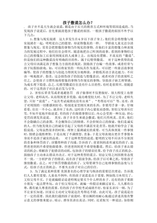 孩子撒谎怎么办 (2)