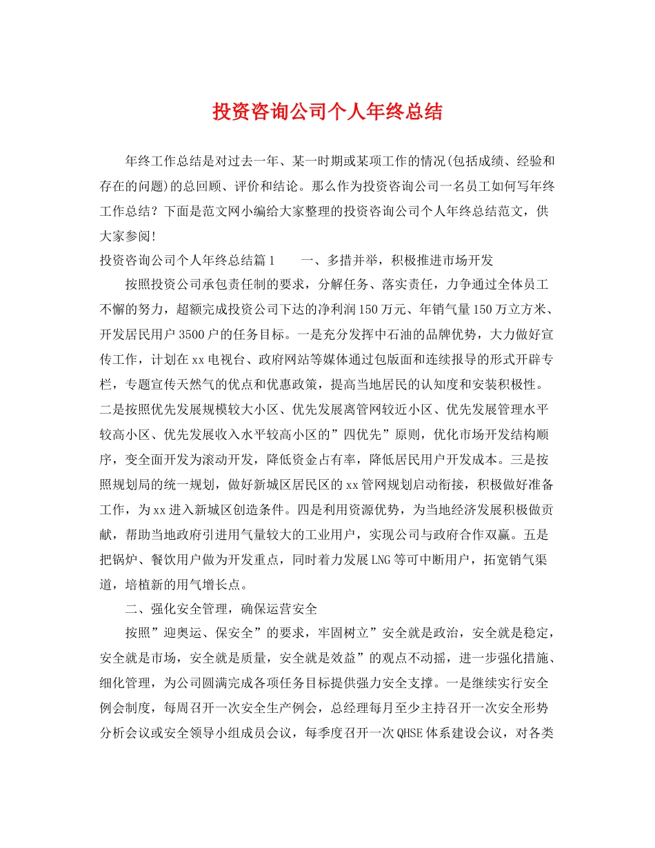 投资咨询公司个人年终总结 _第1页