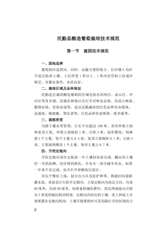 民勤县酿造葡萄栽培技术规范