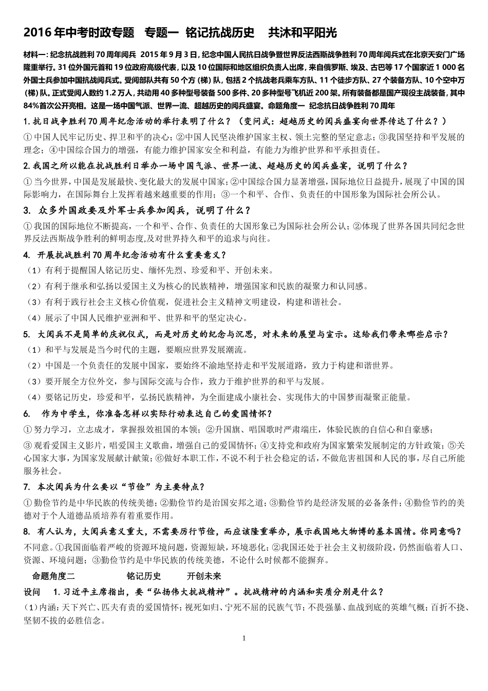 2016年中考政治热点专题复习(总)1_第1页