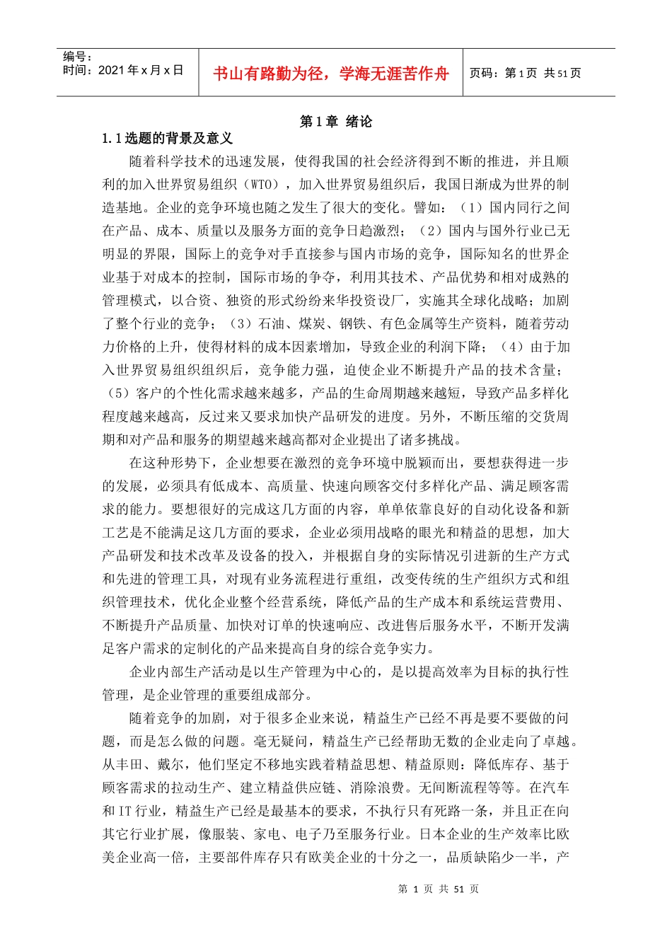 精益生产在YF服装公司的应用研究_第1页