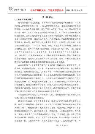 精益生产在YF服装公司的应用研究