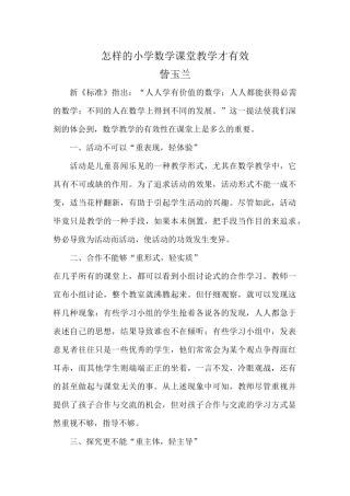 怎样的小学数学课堂教学才有效