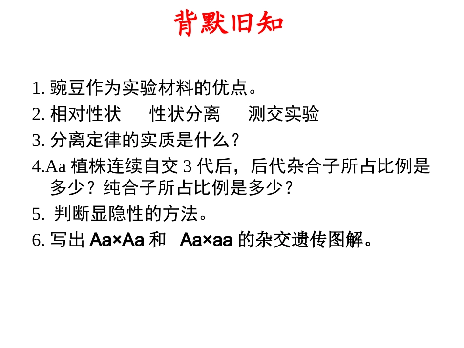 孟德尔的豌豆杂交实验（二）届_第1页