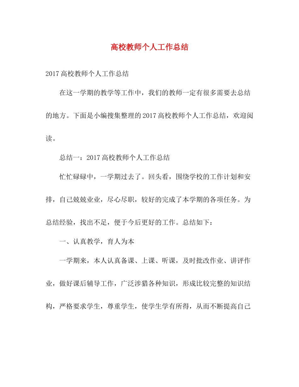高校教师个人工作总结 _第1页