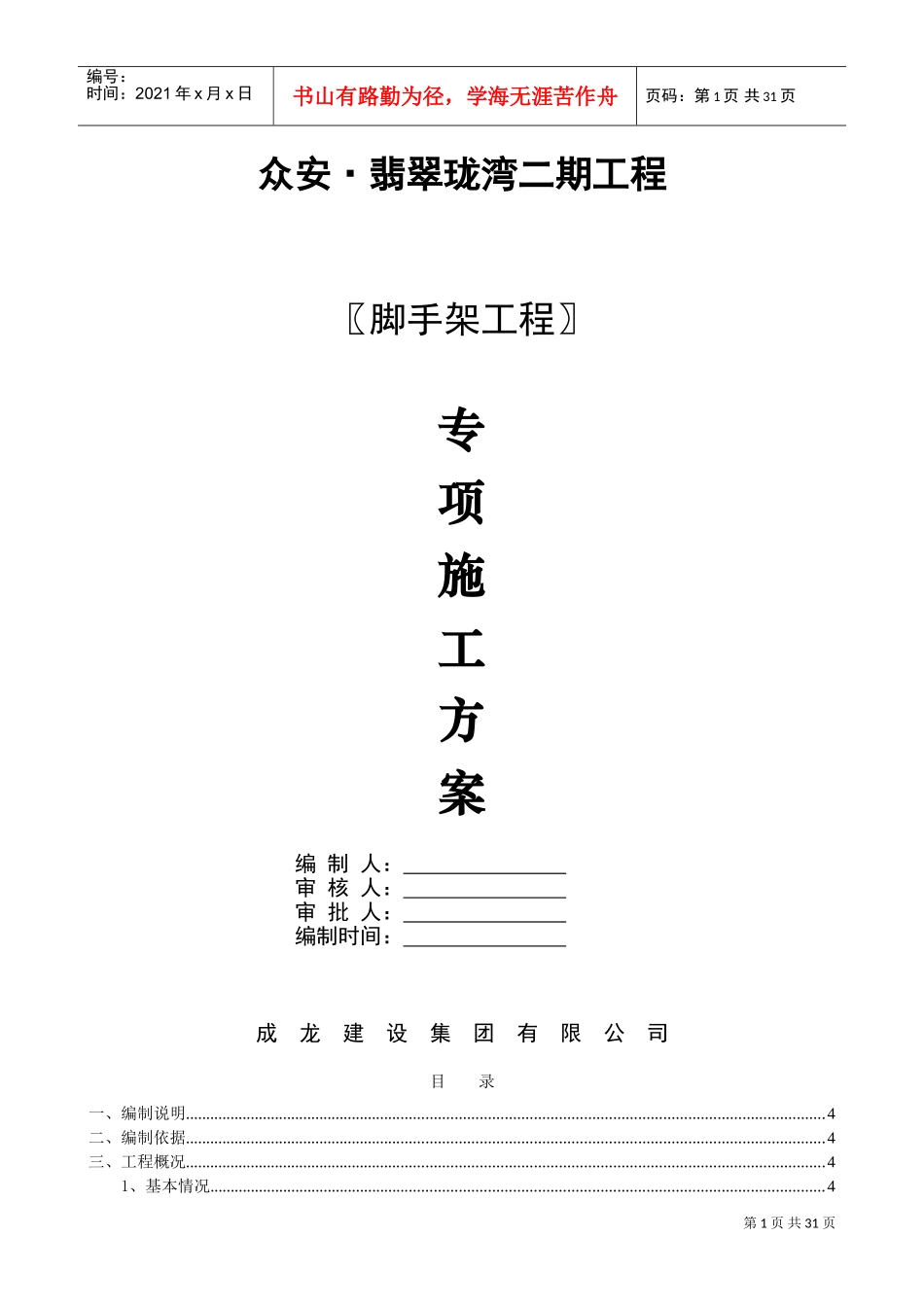 落地式脚手架安全专项施工方案(DOC31页)_第1页