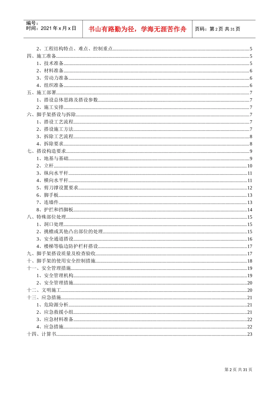 落地式脚手架安全专项施工方案(DOC31页)_第2页