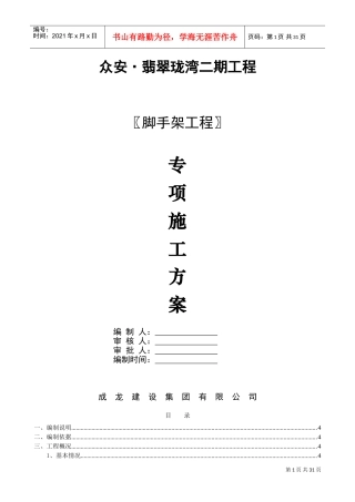 落地式脚手架安全专项施工方案(DOC31页)