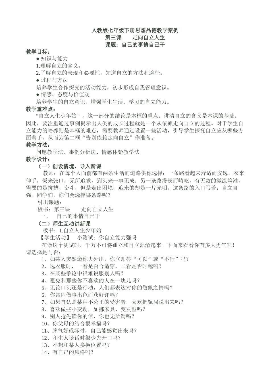 人教版七年级下册思想品德教学案例_第1页