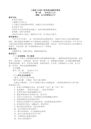 人教版七年级下册思想品德教学案例