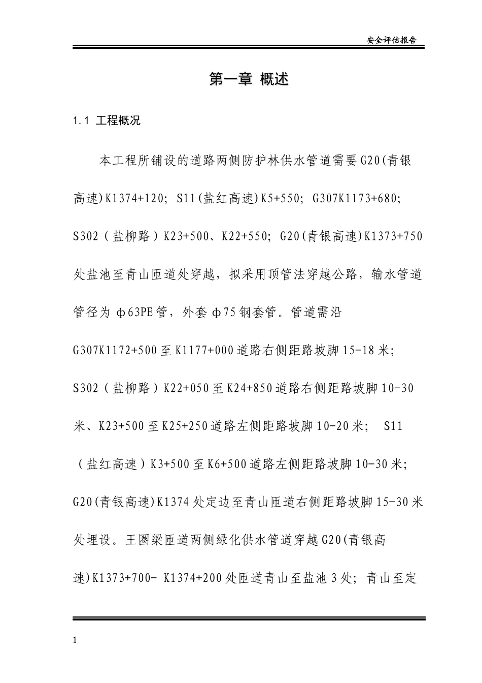 顶管穿越公路_安全评估XXXX_第1页