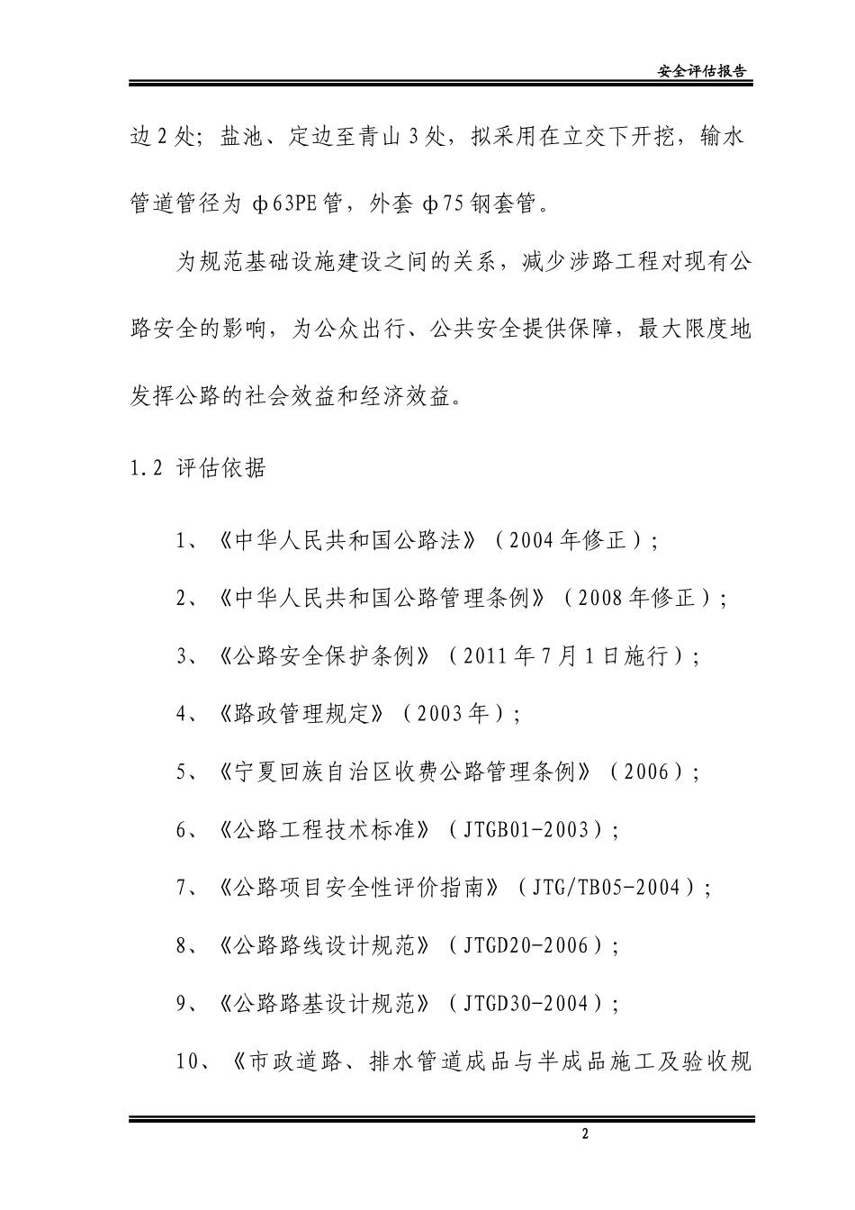 顶管穿越公路_安全评估XXXX_第2页