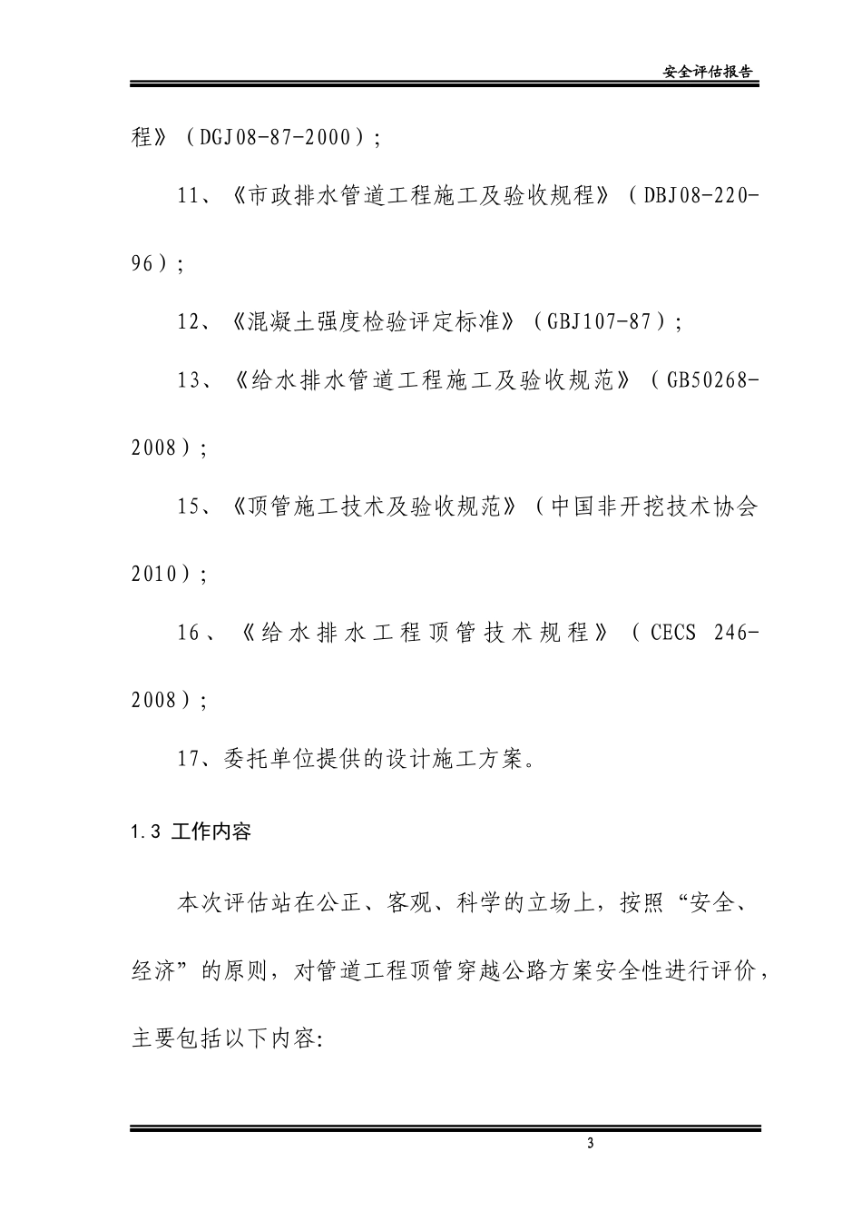 顶管穿越公路_安全评估XXXX_第3页
