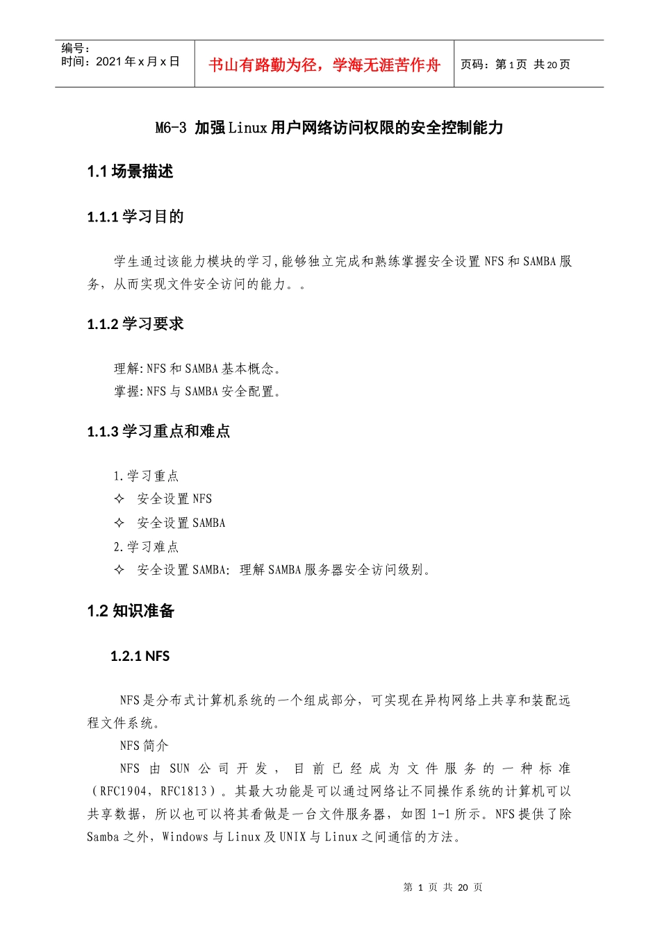 加强Linux用户网络访问权限的安全控制能力_第1页