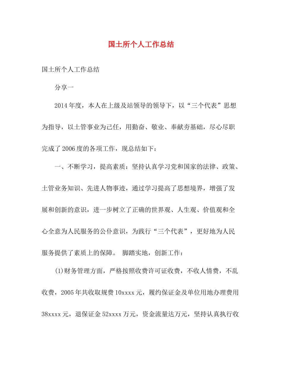 国土所个人工作总结 _第1页