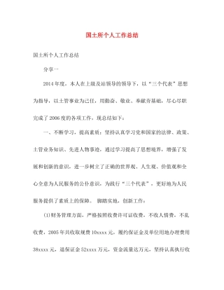 国土所个人工作总结 