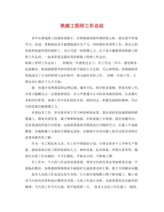 铁路工程师工作总结 