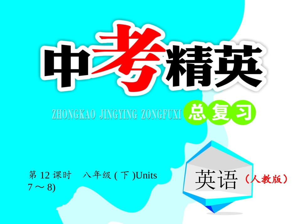 第12课时-八年级（下）Units7～8_第1页