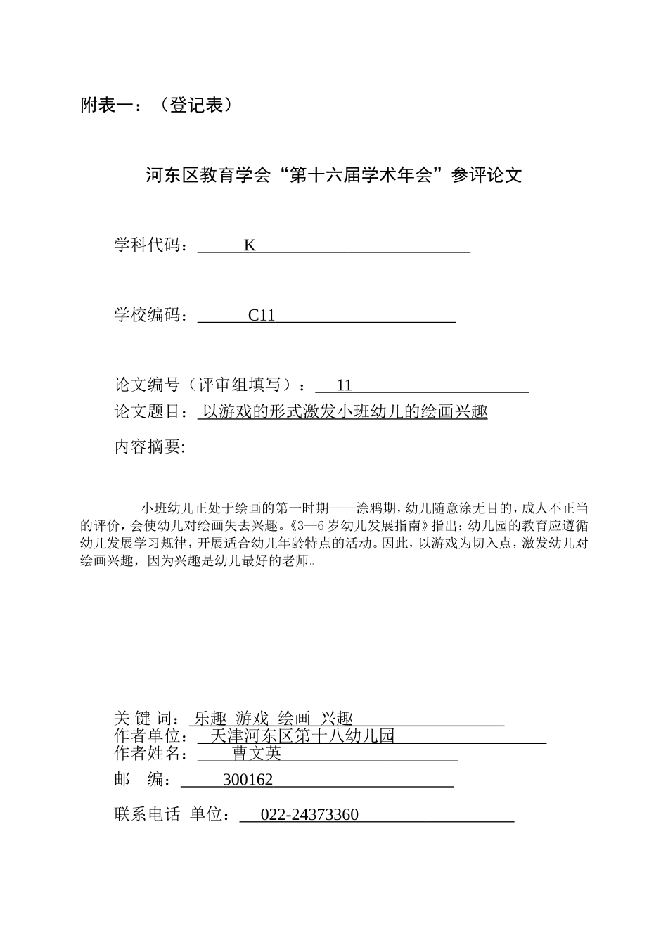 曹文英以游戏的形式激发小班幼儿的绘画兴趣_第1页