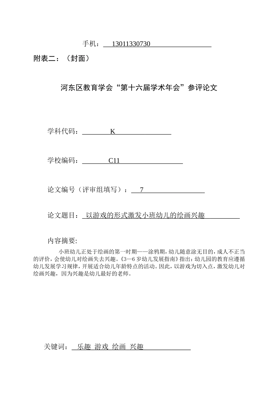 曹文英以游戏的形式激发小班幼儿的绘画兴趣_第2页