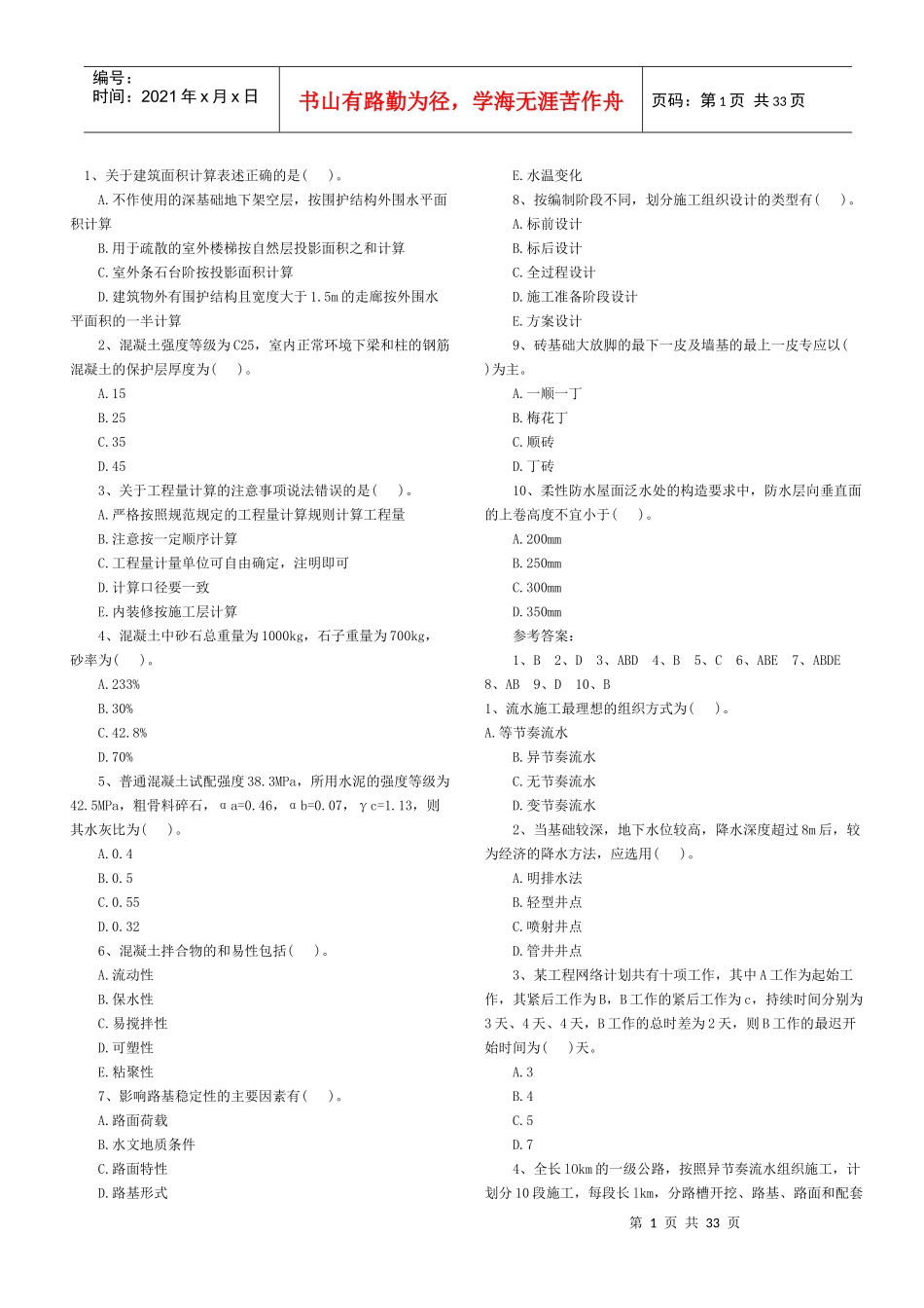 XXXX土建技术与计量习题_第1页