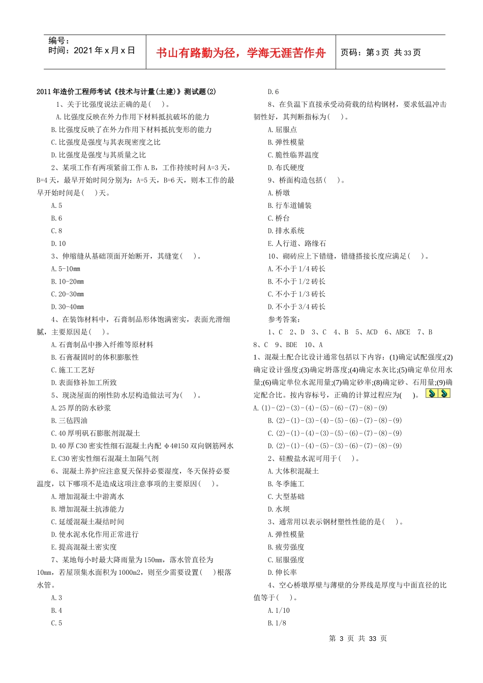 XXXX土建技术与计量习题_第3页