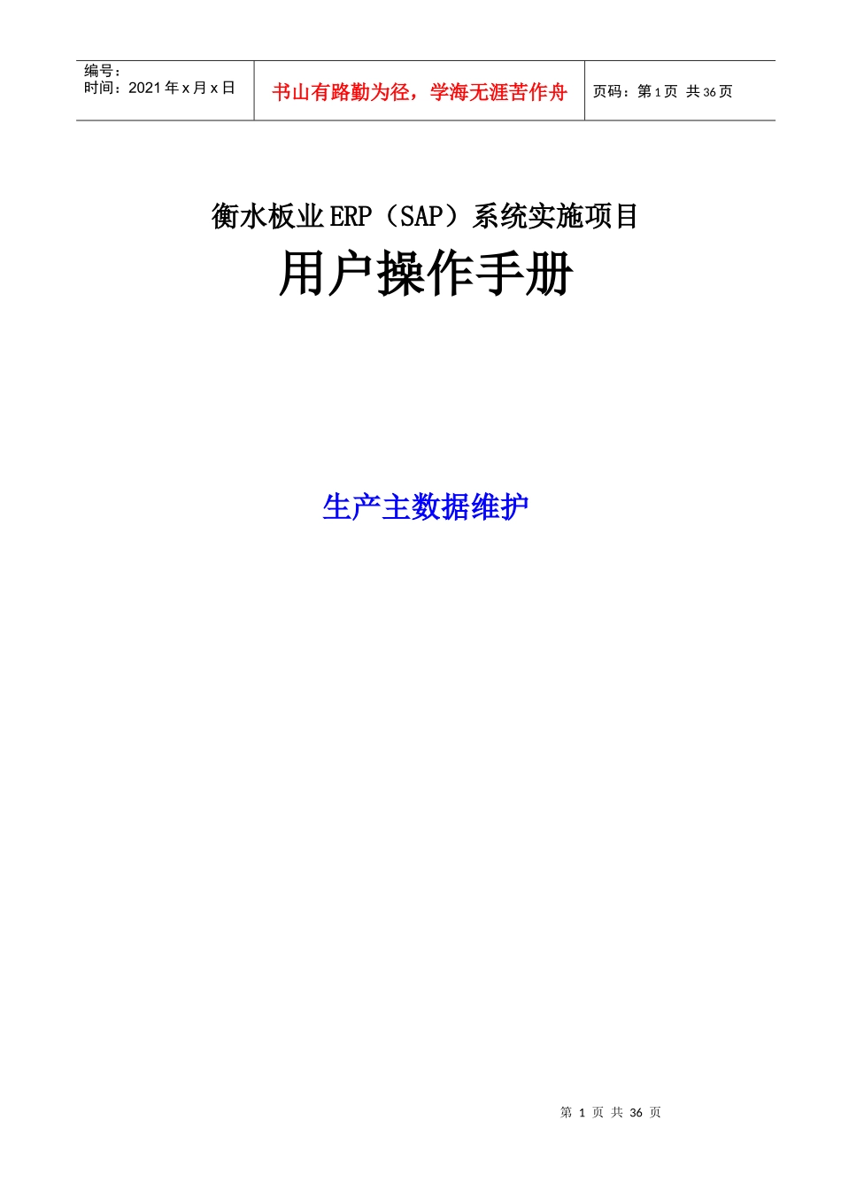 PX-PP-101-XXXX0110-生产主数据维护_V10_第1页