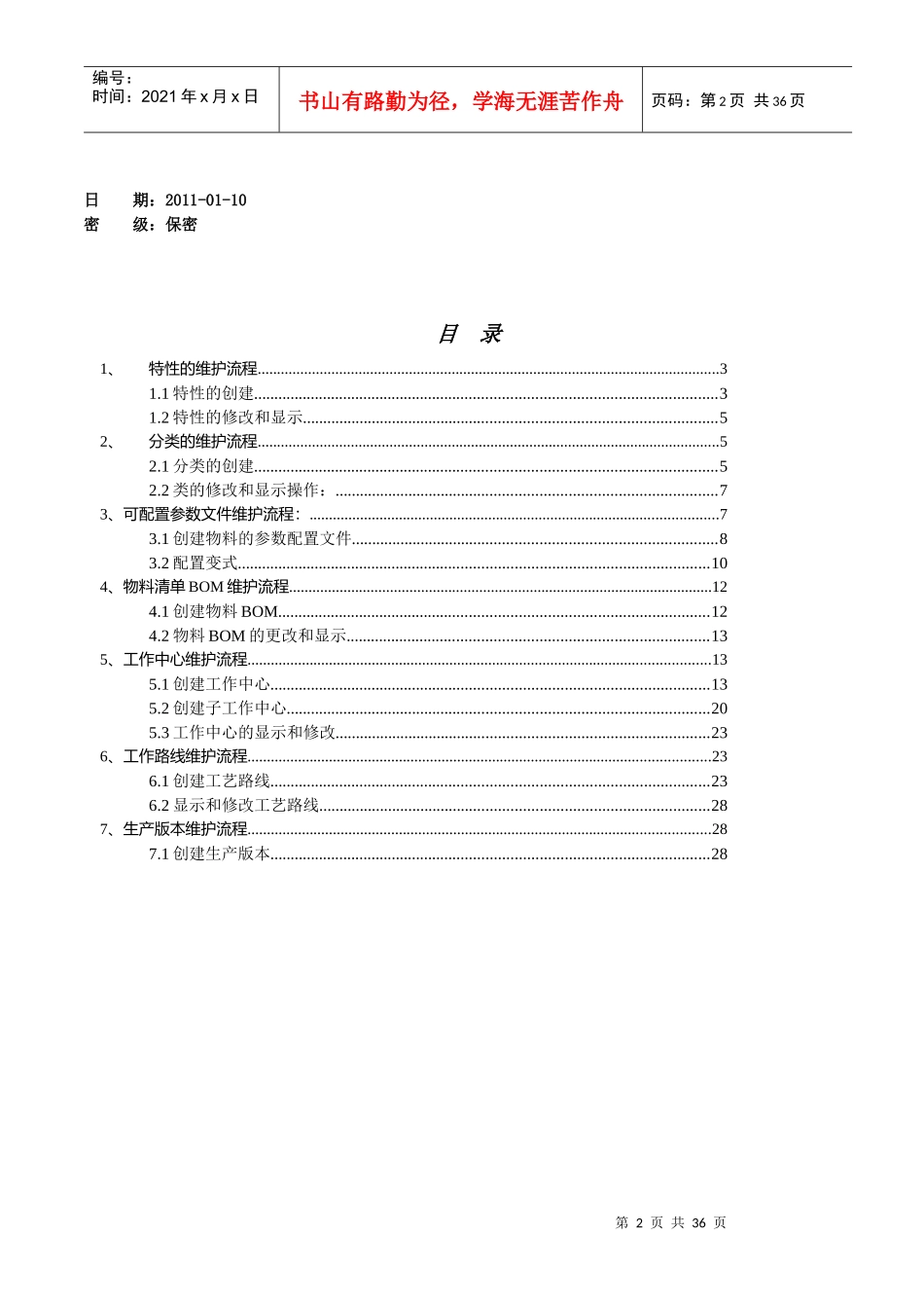 PX-PP-101-XXXX0110-生产主数据维护_V10_第2页