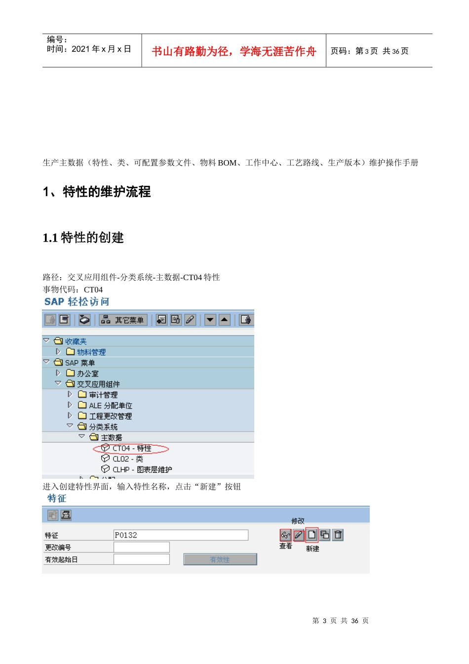 PX-PP-101-XXXX0110-生产主数据维护_V10_第3页