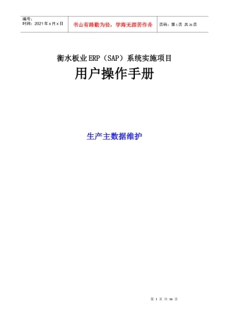 PX-PP-101-XXXX0110-生产主数据维护_V10