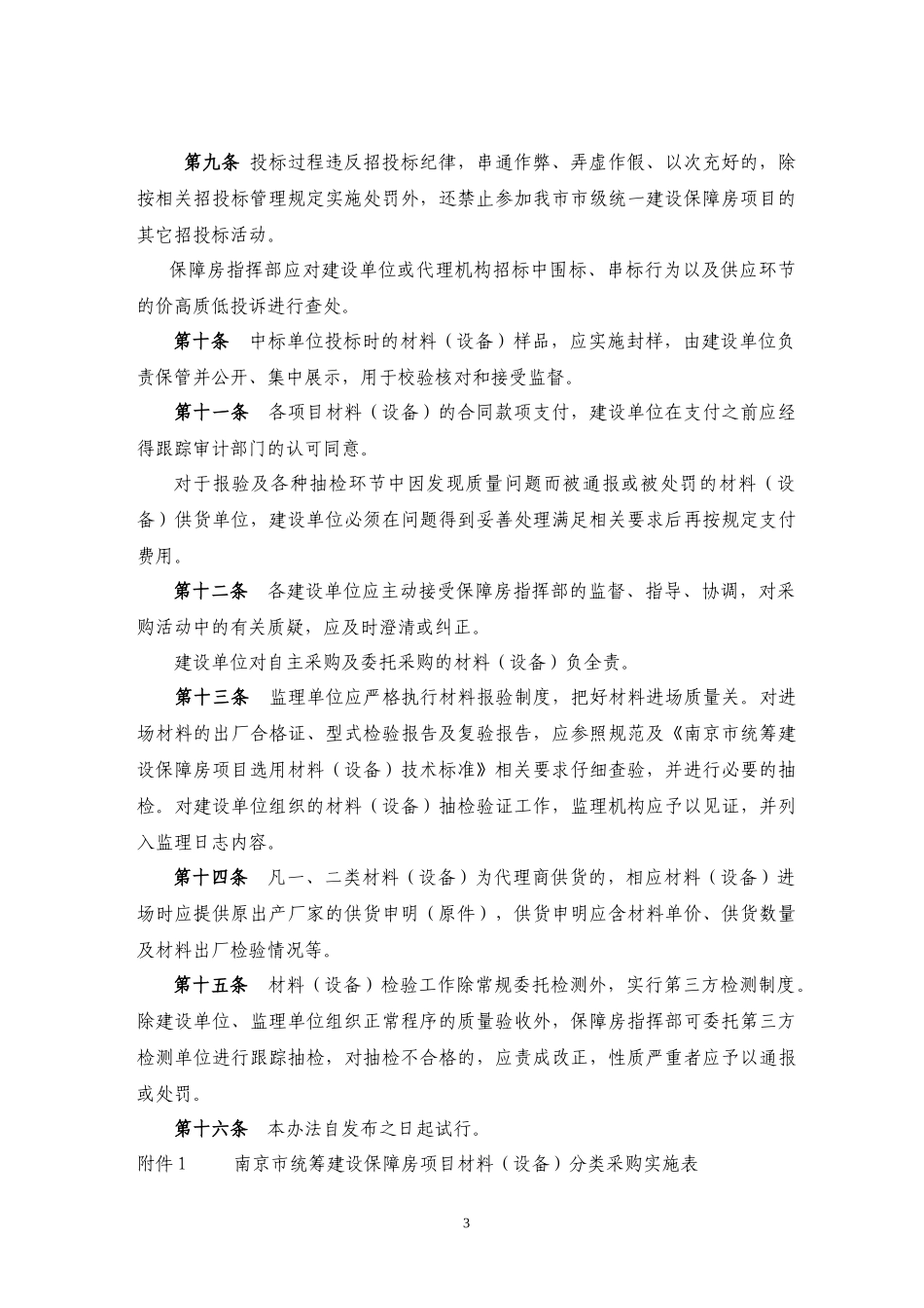 南京市保障房建设工程材料(设备)采购及监管办法_第3页