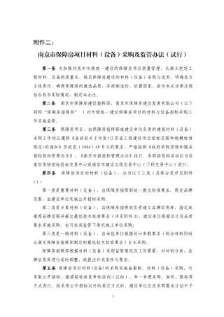 南京市保障房建设工程材料(设备)采购及监管办法