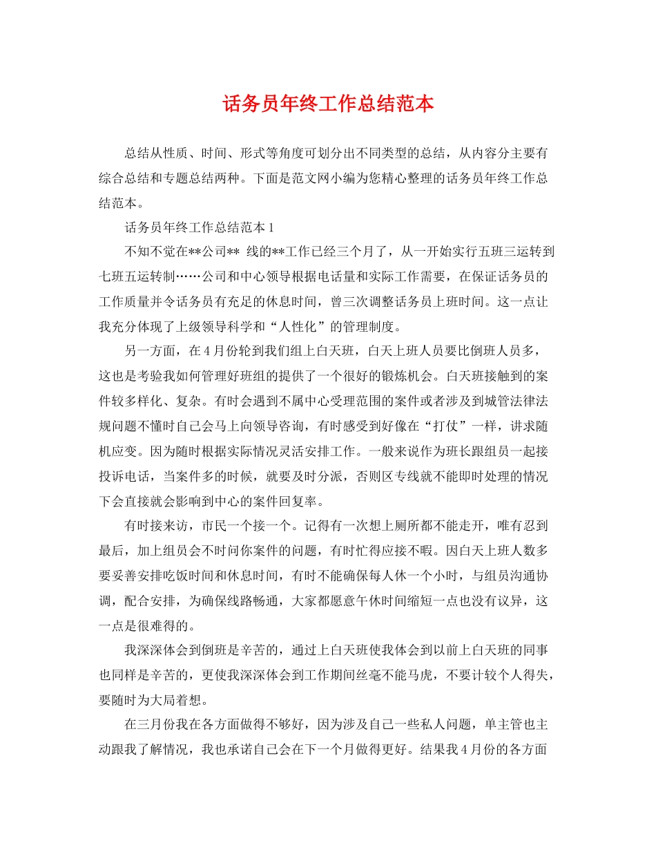 话务员年终工作总结范本 _第1页