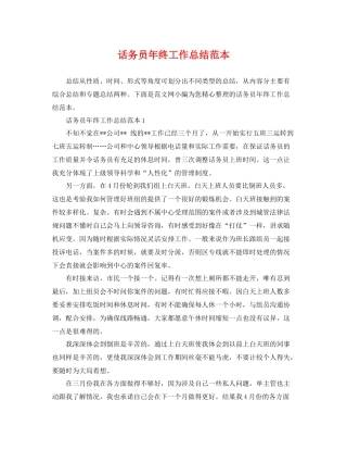 话务员年终工作总结范本 