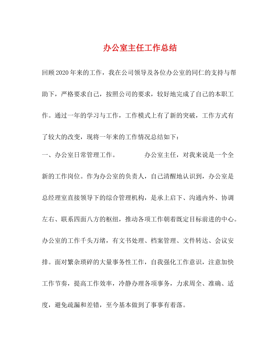 办公室主任工作总结2 _第1页