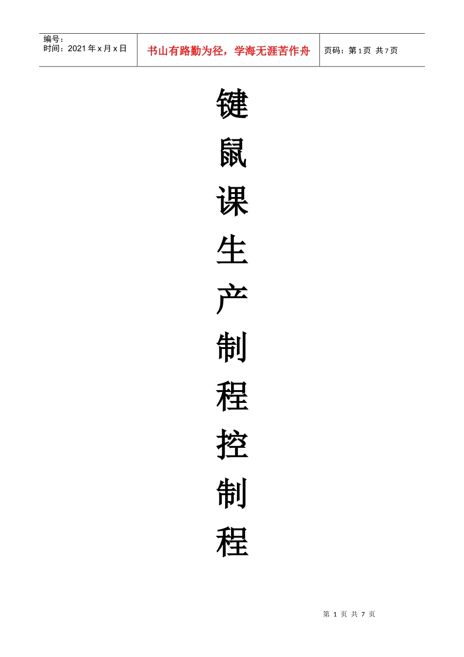 键鼠课生产制程控制程序_第1页