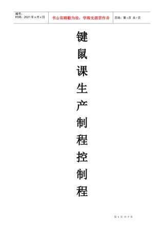 键鼠课生产制程控制程序