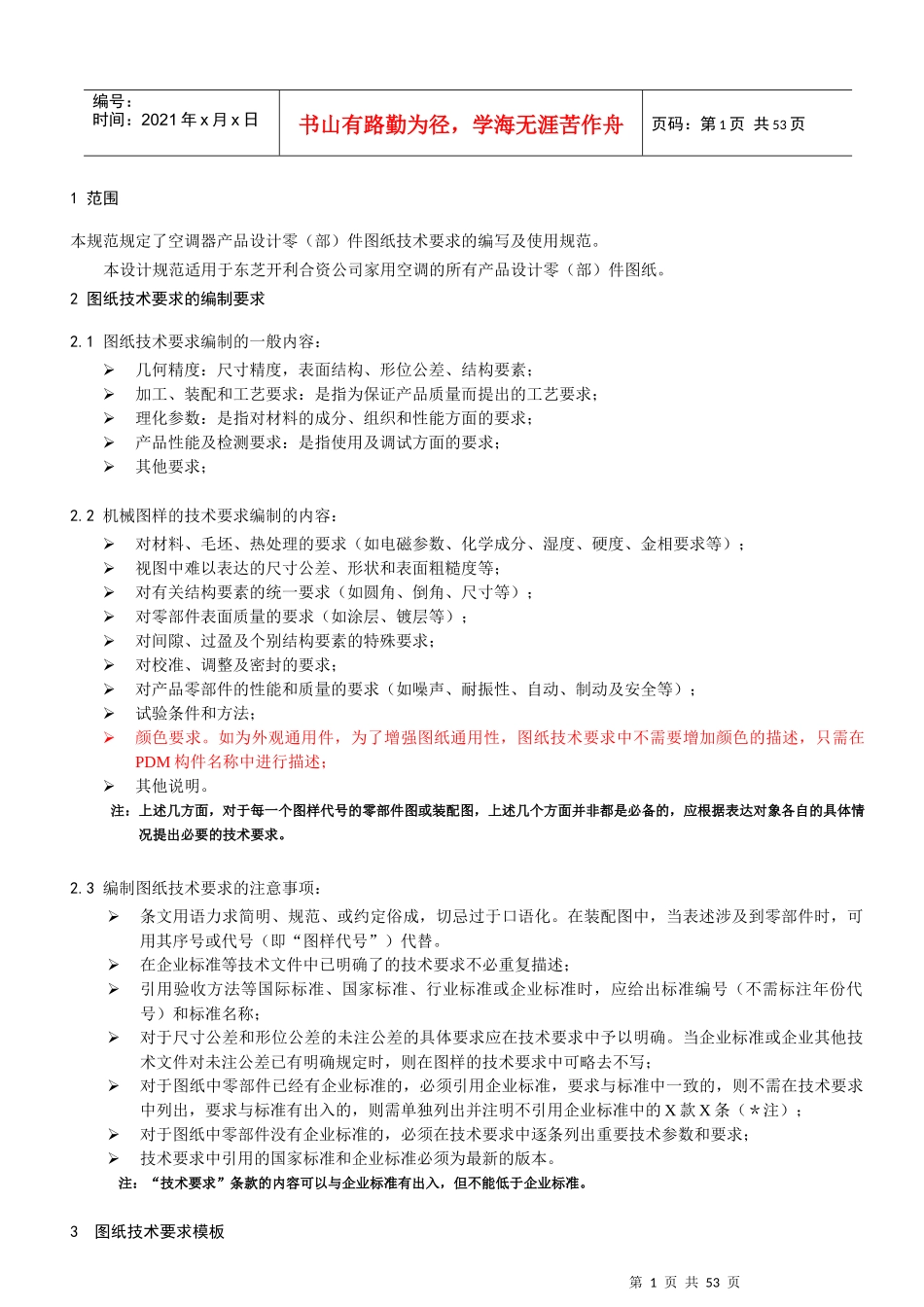 产品设计零(部)件图纸技术要求编写及使用规范_第1页