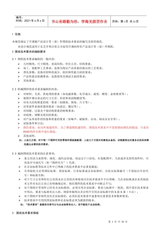产品设计零(部)件图纸技术要求编写及使用规范