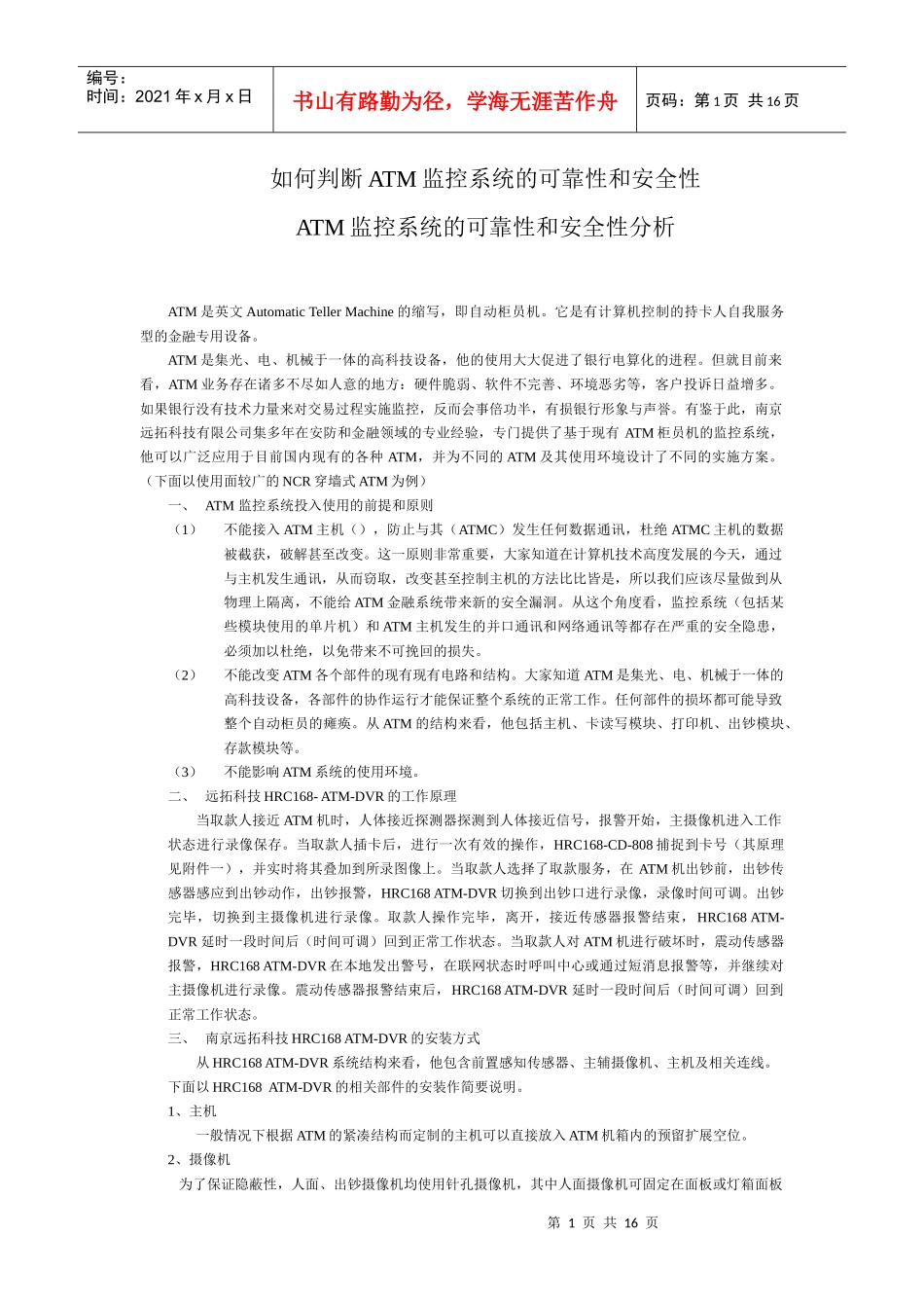 如何判断ATM监控系统的可靠性和安全性_第1页