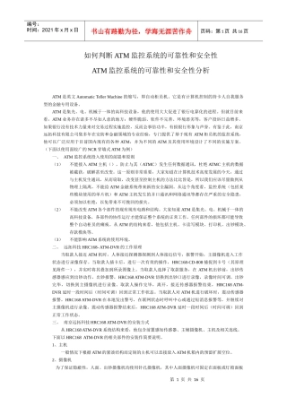 如何判断ATM监控系统的可靠性和安全性
